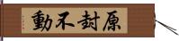 原封不動 Hand Scroll