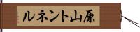 原山トンネル Hand Scroll