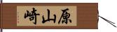 原山崎 Hand Scroll