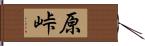 原峠 Hand Scroll