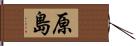 原島 Hand Scroll