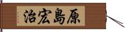 原島宏治 Hand Scroll