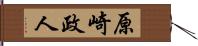 原崎政人 Hand Scroll