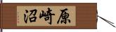 原崎沼 Hand Scroll