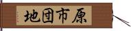 原市団地 Hand Scroll