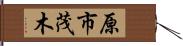 原市茂木 Hand Scroll