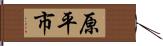 原平市 Hand Scroll