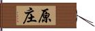 原庄 Hand Scroll