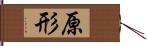 原形 Hand Scroll