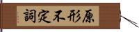 原形不定詞 Hand Scroll