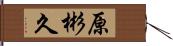 原彬久 Hand Scroll