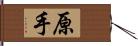 原手 Hand Scroll