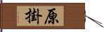 原掛 Hand Scroll