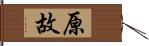 原故 Hand Scroll