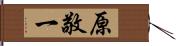 原敬一 Hand Scroll