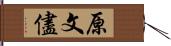 原文儘 Hand Scroll