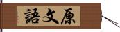 原文語 Hand Scroll