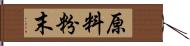 原料粉末 Hand Scroll