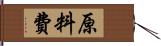原料費 Hand Scroll