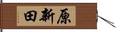 原新田 Hand Scroll