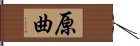 原曲 Hand Scroll