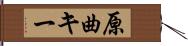 原曲キー Hand Scroll