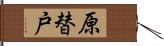 原替戸 Hand Scroll