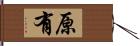 原有 Hand Scroll
