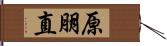 原朋直 Hand Scroll