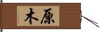 原木 Hand Scroll