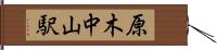 原木中山駅 Hand Scroll