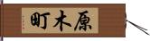 原木町 Hand Scroll