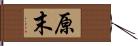 原末 Hand Scroll