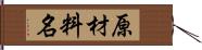 原材料名 Hand Scroll