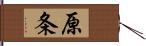 原条 Hand Scroll