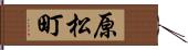 原松町 Hand Scroll