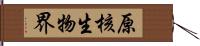 原核生物界 Hand Scroll