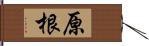 原根 Hand Scroll