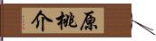 原桃介 Hand Scroll