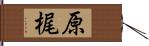 原梶 Hand Scroll
