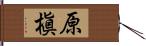 原槇 Hand Scroll