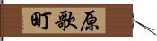 原歌町 Hand Scroll
