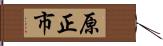 原正市 Hand Scroll