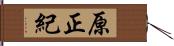 原正紀 Hand Scroll