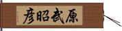 原武昭彦 Hand Scroll