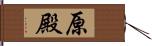 原殿 Hand Scroll