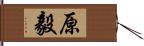 原毅 Hand Scroll