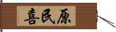 原民喜 Hand Scroll