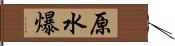 原水爆 Hand Scroll