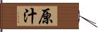 原汁 Hand Scroll